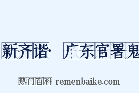 新齐谐·广东官署鬼是什么意思的图片